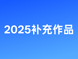2025補(bǔ)充作品