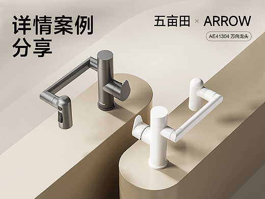箭牌ARROW | 万向龙头 | 3D渲染 | 电商详情案例分享