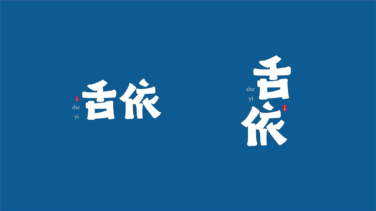 舌依足浴品牌视觉VI设计