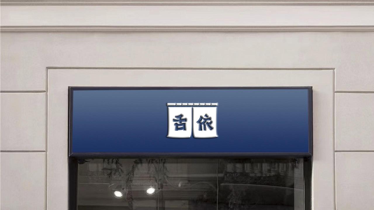 舌依足浴品牌视觉VI设计