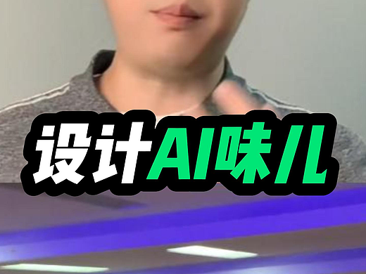 消除AI味儿，是设计师未来必备的能力。#雨田侃设计 #AIGC应用 #设计思维提升班 