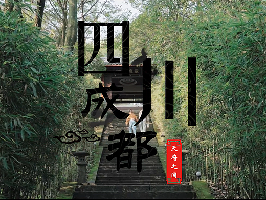 城市宣传片：《不一样的城市，不一样的风景——成都》