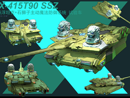 X-415T90 SSZ悬浮坦克+石狮子主动魔法防御系统 试验车