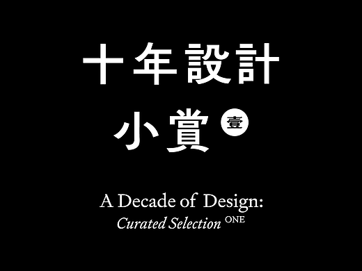 十年设计小赏①丨A Decade of Design