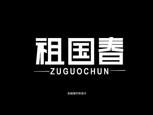 祖国春字体设计
