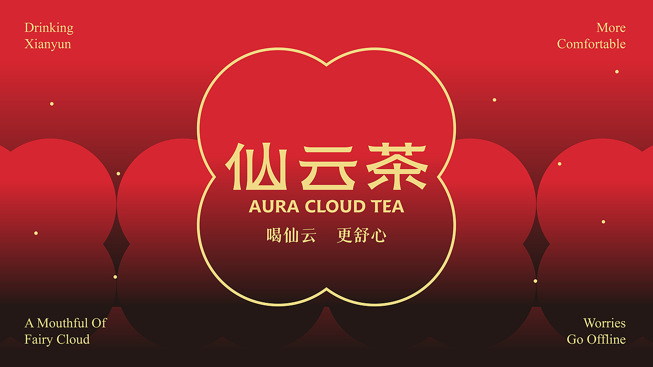 仙云茶-品牌全案设计