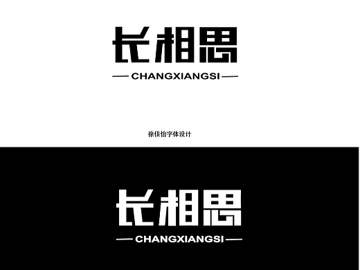 长相思字体设计