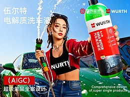 伍尔特超级单品全案 |电解质洗车液|AI赋能