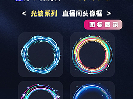 简约光波系列:直播间头像麦位声波框展示