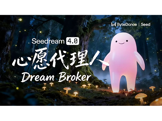 字节跳动即梦｜Seedream4.0 心愿代理人