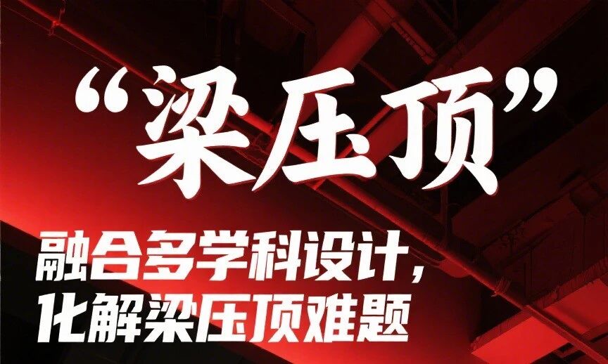 “梁压顶”对创造力的影响及空间设计化解策略：基于圆美空间调理衡态诀（图ZMTUyNTM3MDQ=） - 观点 - 站酷设计师圆美设计吴院长原创素材 - 站酷ZCOOL