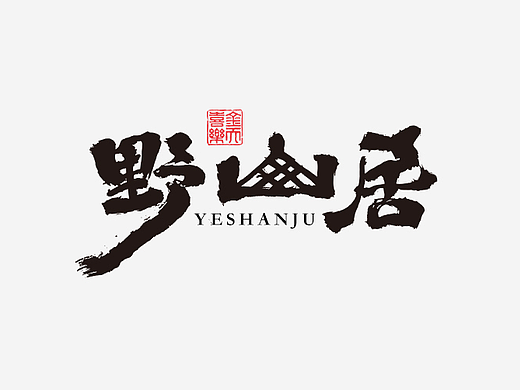 分享近期商用品牌字体设计