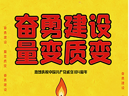 2026奋勇建设量变质变海报