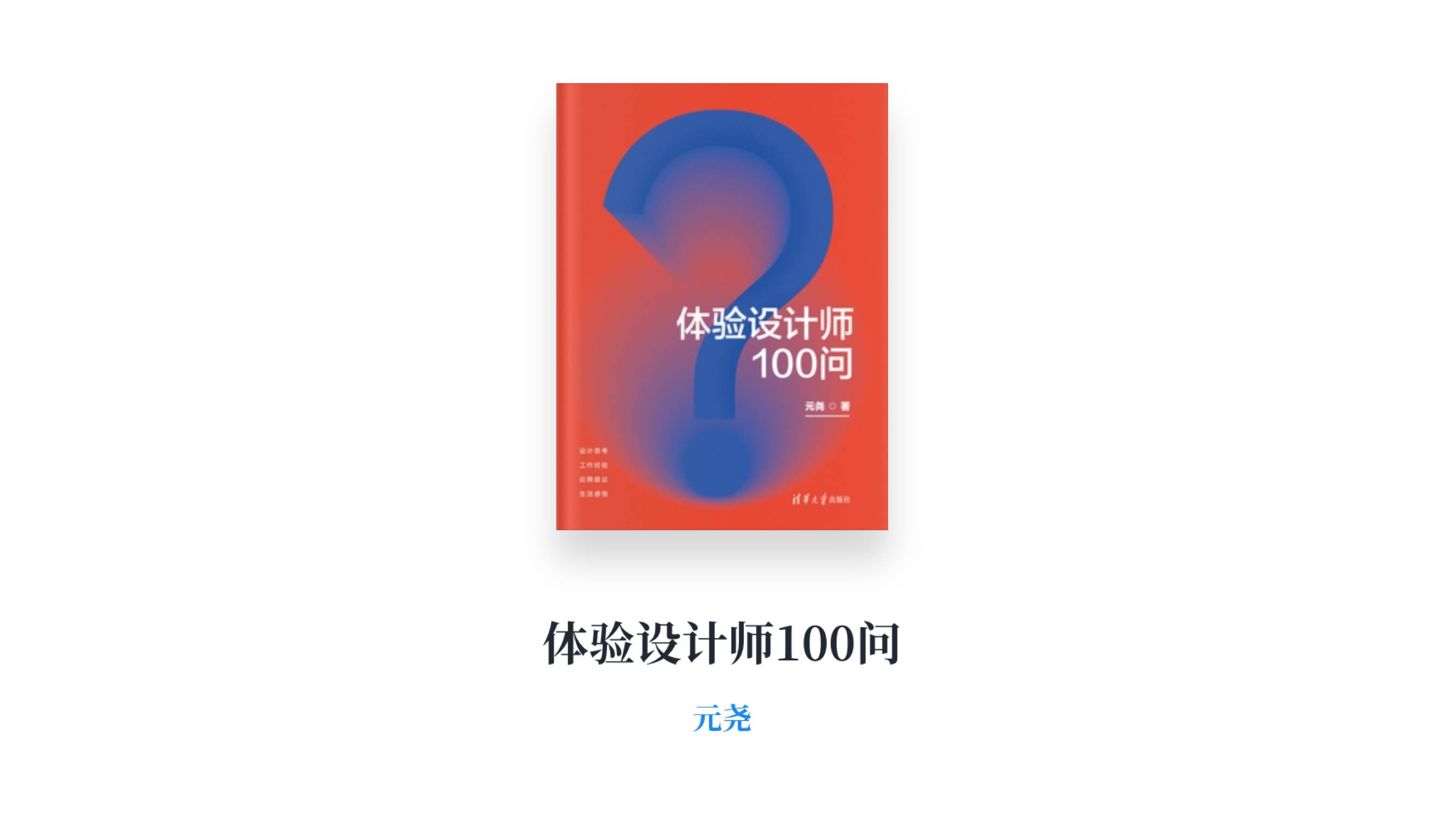 《体验设计师100问》读书分享丨问题导向的生存手册（图ZMTUyNTM5NTI=） - 书籍 - 站酷设计师小满Sco原创素材 - 站酷ZCOOL