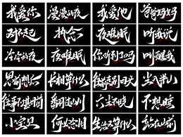 手写字体来一波