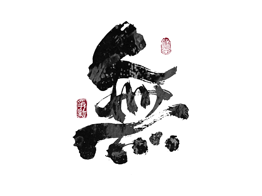 手写字体设计（第135回）