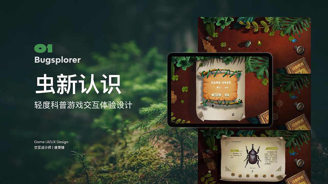 《虫新认识》—— 轻度科普游戏交互体验设计