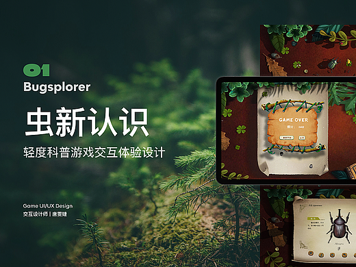 《虫新认识》—— 轻度科普游戏交互体验设计