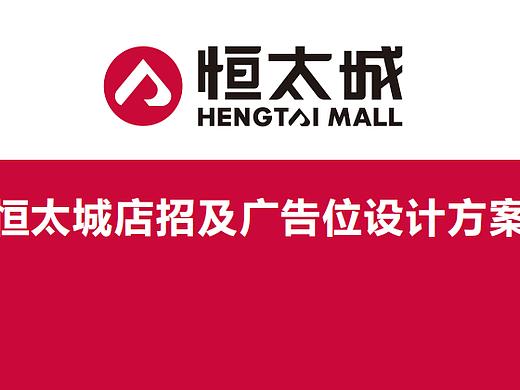 2024恒太城购物中心店招设计方案及广告位设计规划