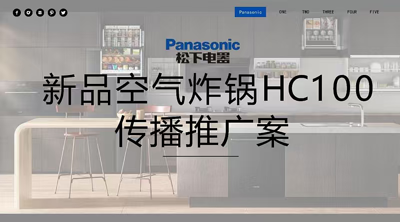2024家电品牌松下新品空气炸锅传播推广方案（图ZMzk3OTY5ODY4） - 文案/策划 - 站酷设计师精英策划圈可分享原创素材 - 站酷ZCOOL