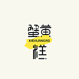 蟹黄糕的头像