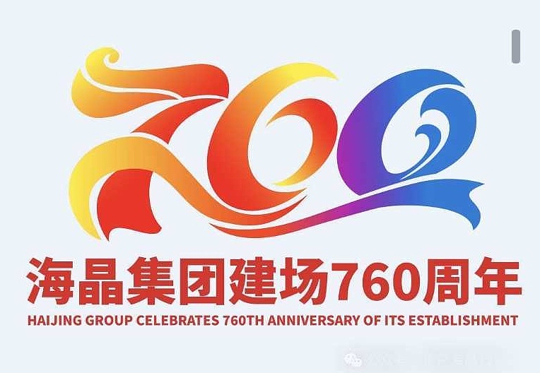 海晶集团建场760周年LOGO设计