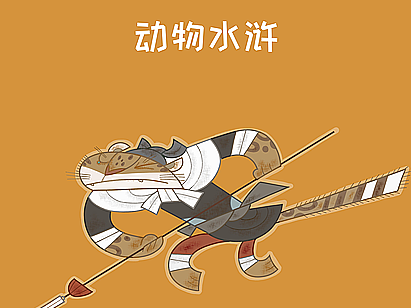 《动物水浒》3