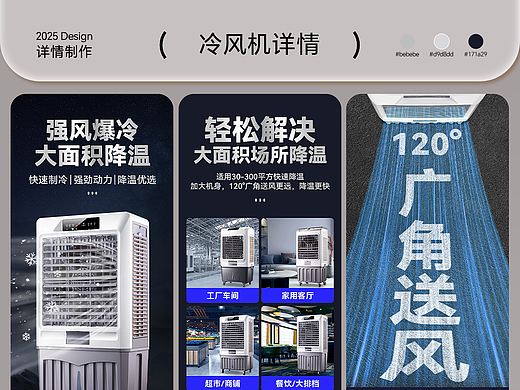 冷风机电商详情设计