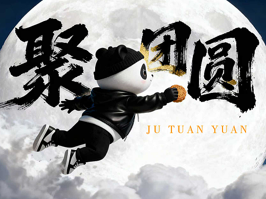  AI作品：PiPi 熊 ：聚团圆