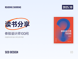 《体验设计师100问》读书分享丨问题导向的生存手册