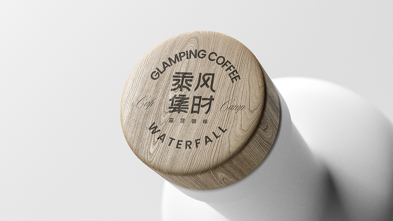 乘光集时营地·露营品牌设计