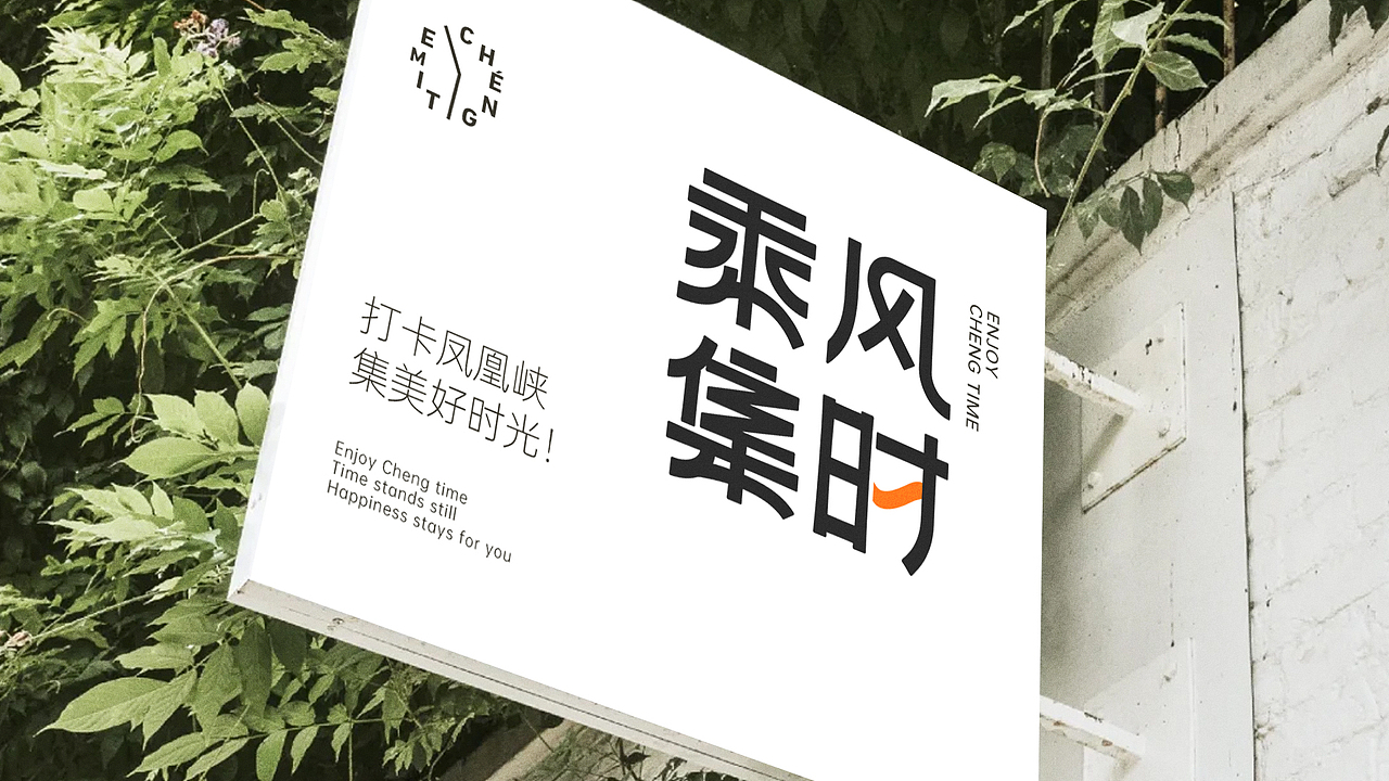 乘光集时营地·露营品牌设计