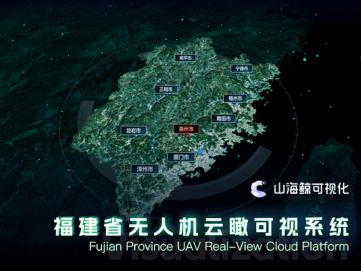 福建省无人机云瞰可视系统 | 山海鲸数字孪生项目案例