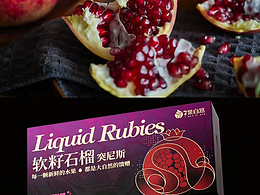 石榴包装设计 | 每一颗新鲜的水果 都是大自然的馈赠