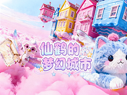 《仙鹤的梦幻颠倒城市》