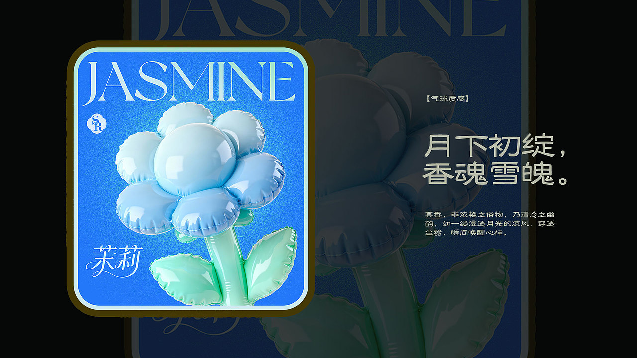 时尚海报「茉莉」