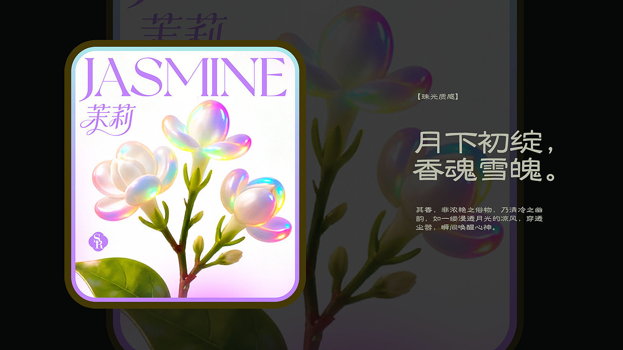 时尚海报「茉莉」（图ZMzk3OTg3MzY0） - 海报 - 站酷设计师茉莉SR原创素材 - 站酷ZCOOL