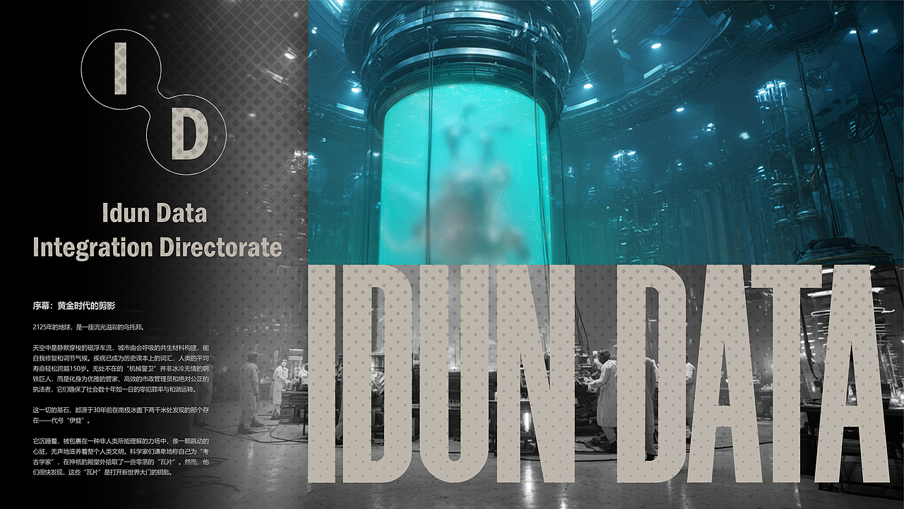 AI&C4D短片制作《伊登计划》丨《IDUN DATA》