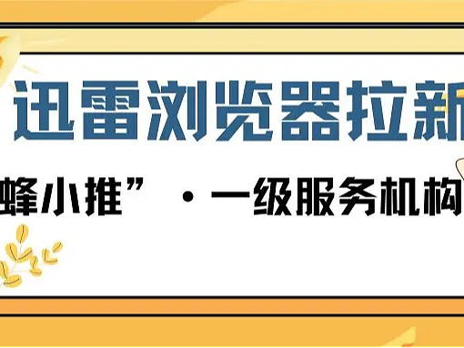 迅雷浏览器拉新,多元推广渠道等你来