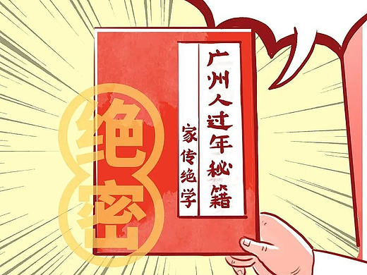 老广新游×广州日报：广府春节习俗新媒体长图漫画