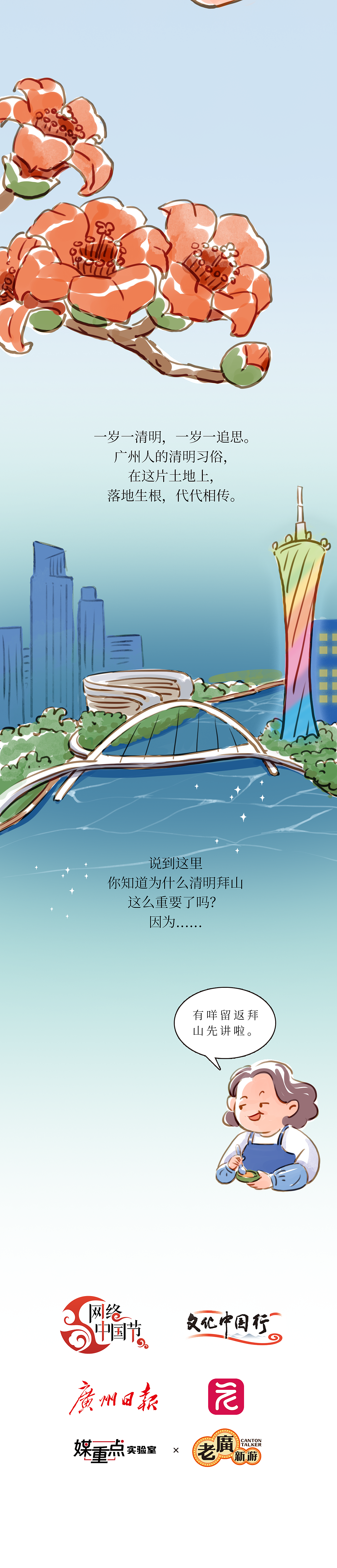 老广新游×广州日报：广府清明习俗新媒体长图漫画（图ZMzk3OTkzMjE2） - 商业插画 - 站酷设计师大话国之老广新游原创素材 - 站酷ZCOOL
