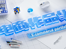 电商作品集