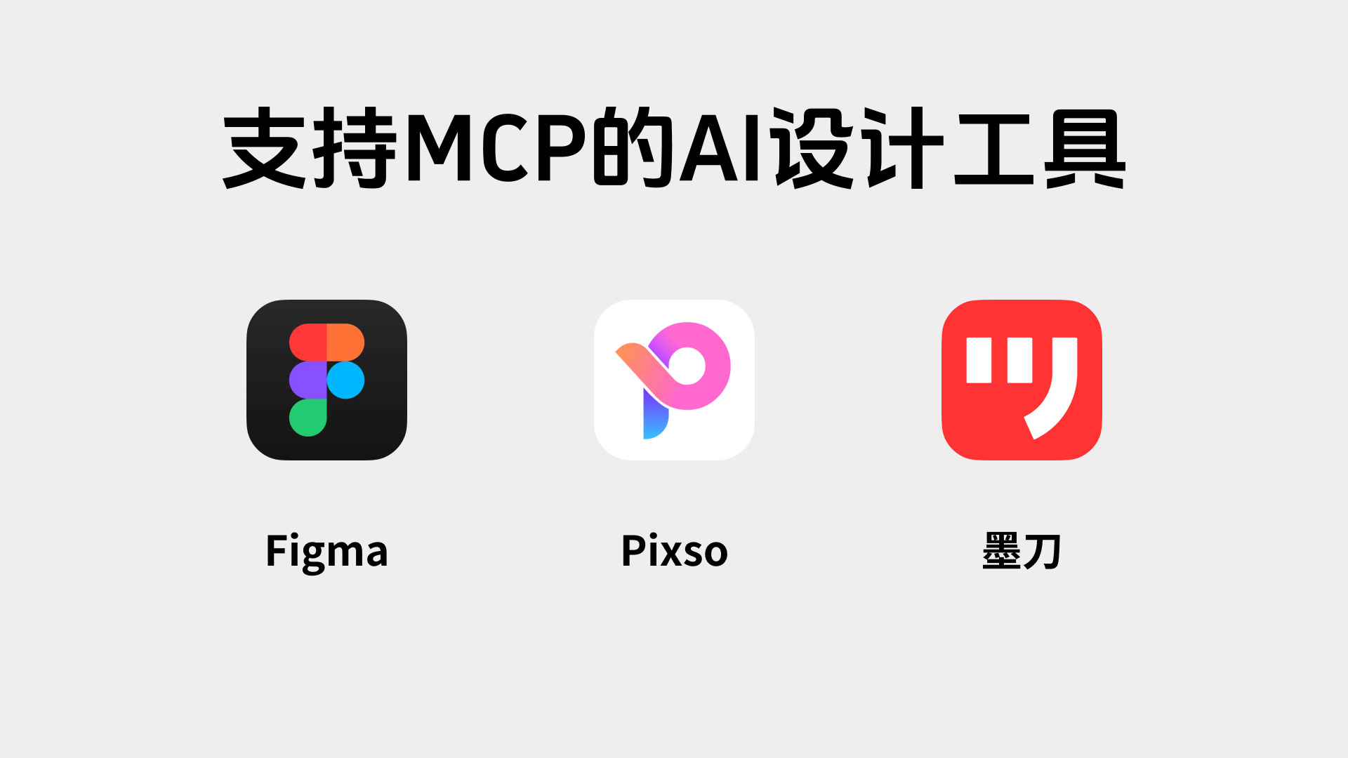 支持MCP的设计工具