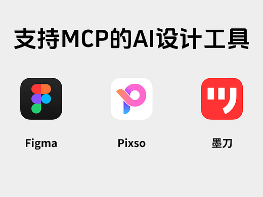 哪些设计工具可使用MCP？3款流行的AI软件盘点！
