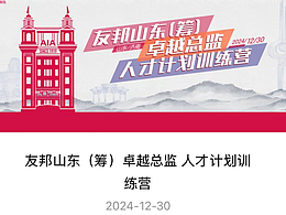 友邦山东（筹）卓越总监人才计划训练营