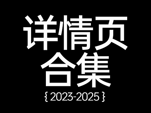 详情页合集