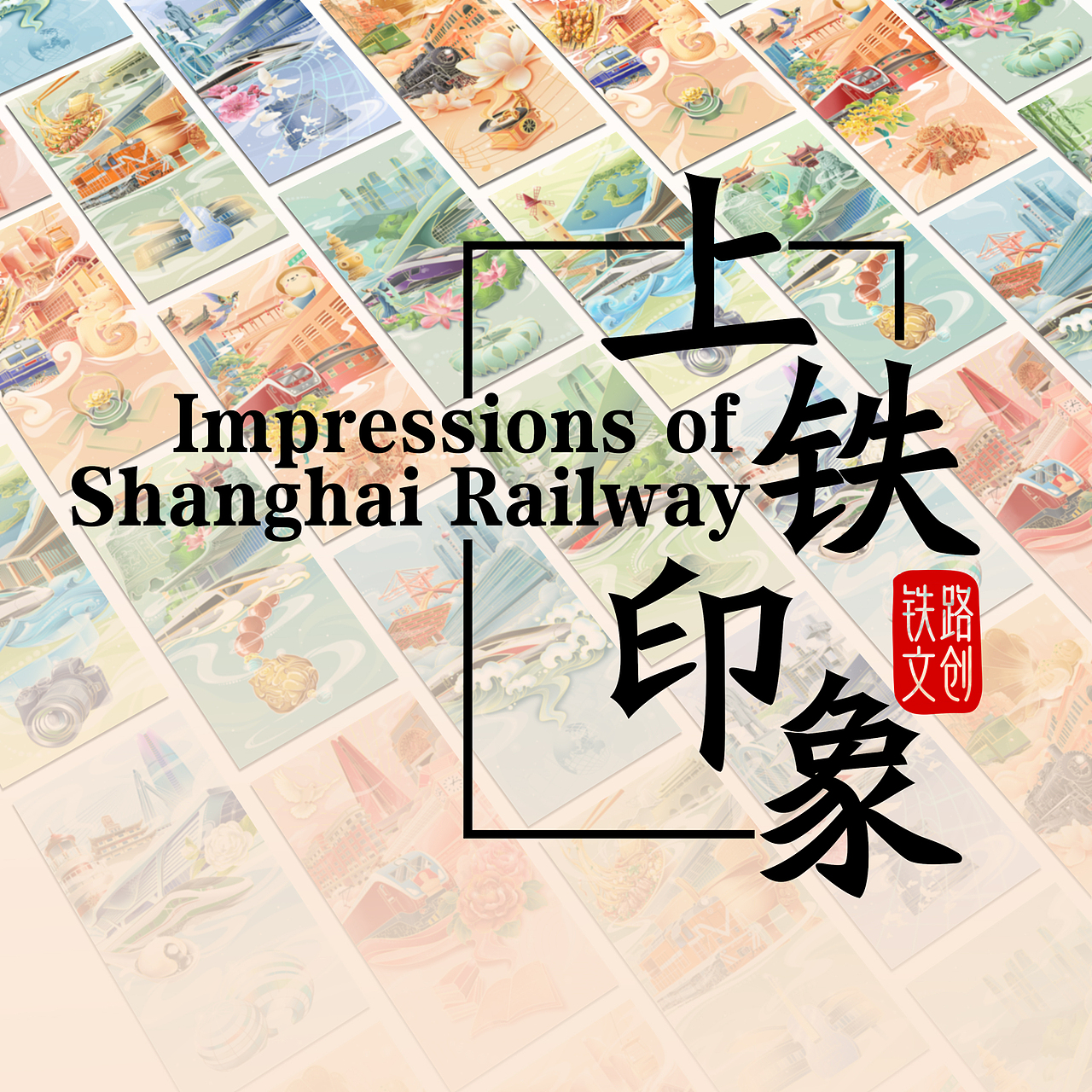 “上鐵印象”鐵路主題文創(chuàng)（圖ZMzk3OTk2NTUy） - 品牌 - 站酷設(shè)計(jì)師長波維奇原創(chuàng)素材 - 站酷ZCOOL