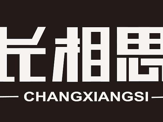 长相思字体设计