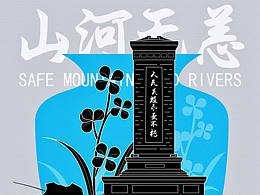 山河无恙海报设计练习