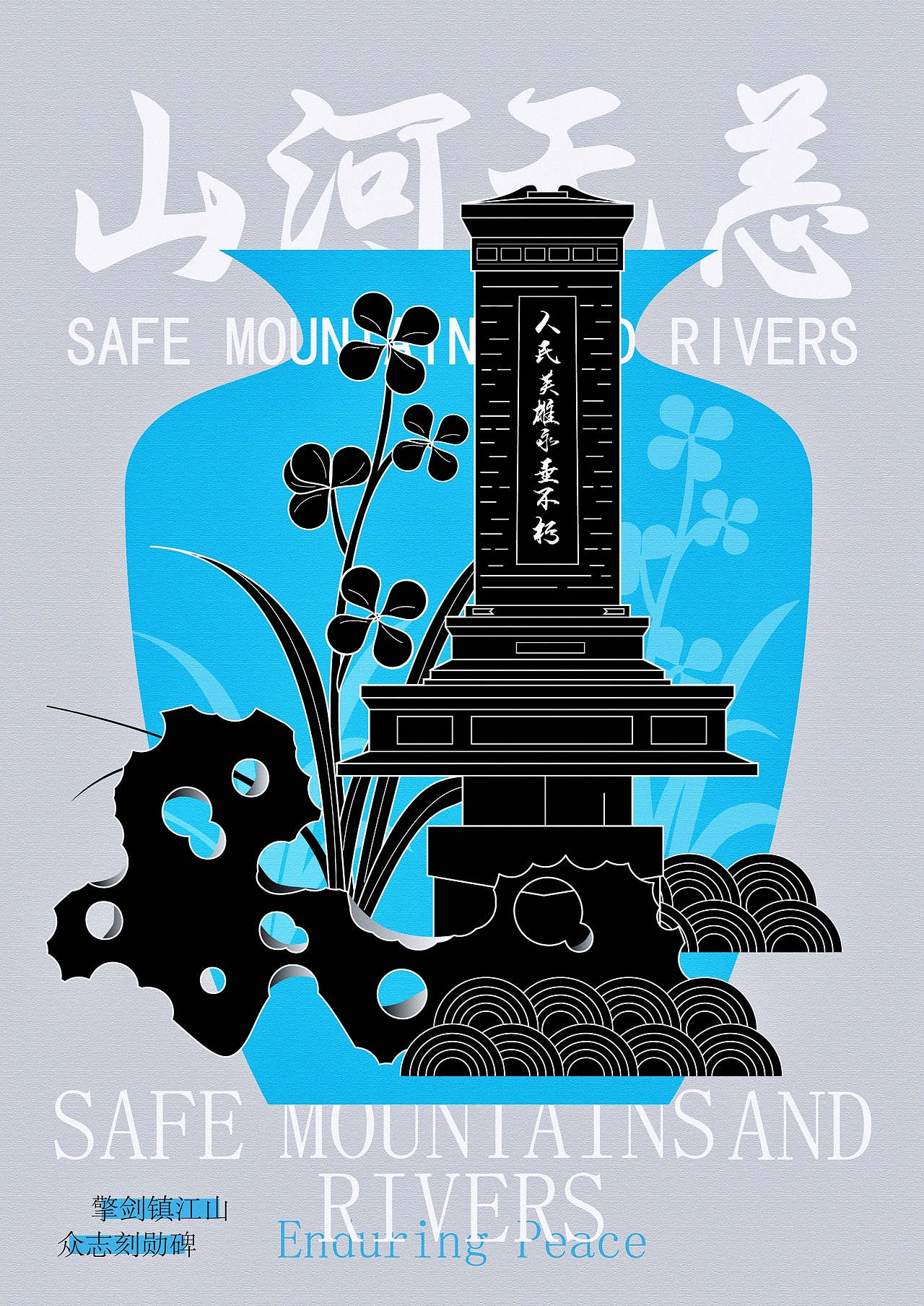 山河无恙海报设计练习